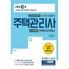 EBS 무크랜드&공인모 주택관리관계법규 문제집(주택관리사 2차)(2020):제23회 시험대비 | 전 강좌 101% 무료인강