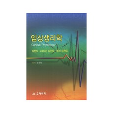 임상생리학 심전도 24시간 심전도 부하 심전도, 고려의학