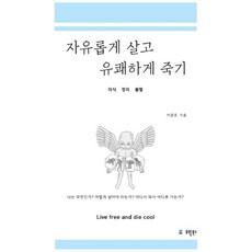 자유롭게 살고 유쾌하게 죽기:의식 정의 불멸, 유원북스