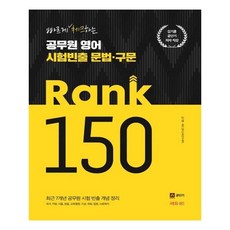 공단기 김기훈 공무원 영어 시험빈출 문법.구문 RANK 150:빠르게 체크하는/최근7개년 공무원시험 빈출 개념정리, 쎄듀공일