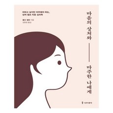 마음의 상처와 마주한 나에게:피하고 싶지만 마주해야 하는 상처 셀프 치료 심리학, 나무생각