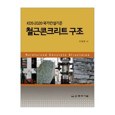 KDS 1420 국가건설기준 철근콘크리트구조, 동화기술 동화기술