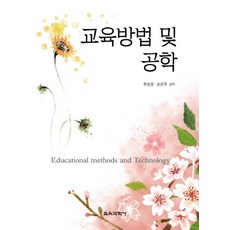 교육방법 및 공학, 교육과학사