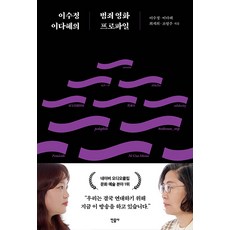 이수정 이다혜의 범죄 영화 프로파일, 민음사