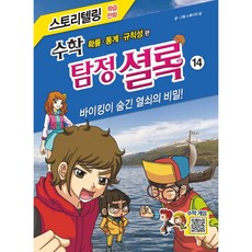 수학 탐정 셜록 14, 천재교육