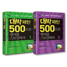 대박패턴500으로영어를스토킹하라