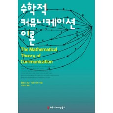 수학적 커뮤니케이션 이론, 커뮤니케이션북스