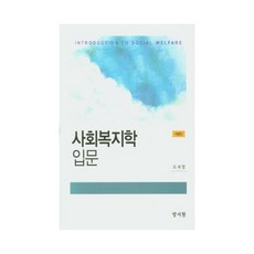 사회복지학 입문, 양서원