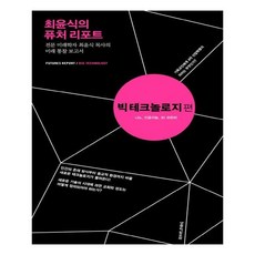 최윤식의 퓨처 리포트: 빅 테크놀로지 편:전문 미래학자 최윤식 목사의 미래 통찰 보고서, 생명의말씀사