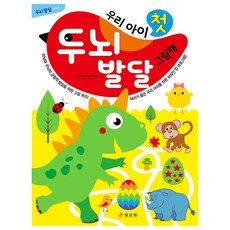 우리 아이 첫 두뇌 발달 그림책, 효리원