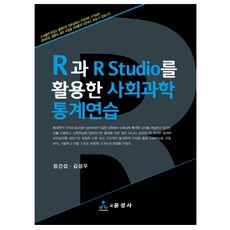 R과 R Studio를 활용한 사회과학 통계연습:, 윤성사