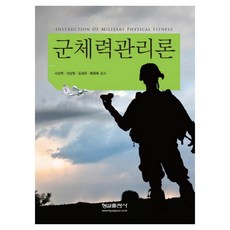 군체력관리론, 형설출판사