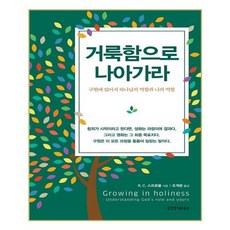 거룩함으로 나아가라:구원에 있어서 하나님의 역할과 나의 역할, 생명의말씀사