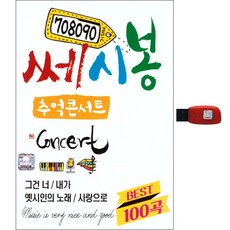 708090 쎄시봉 추억콘서트 100곡, 1USB