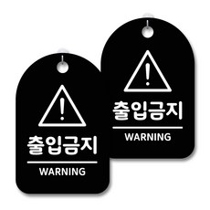 안내 경고 알림 표지판 블랙, 출입금지, 2개