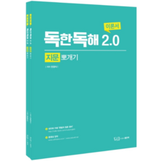 독한독해 2.0 지문뽀개기 이론서 + 워크북 세트