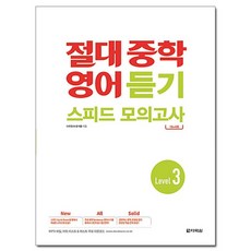 절대 중학 영어 듣기 스피드 모의고사 Level 3, 다락원, 영어영역