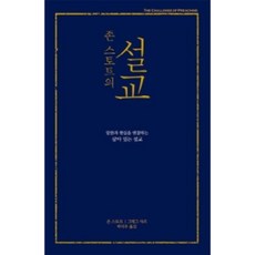 존 스토트의 설교(무선):말씀과 현실을 연결하는 살아 있는 설교