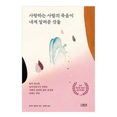 사랑하는 사람의 죽음이 내게 알려준 것들:영국 최고의 심리치료사가 전하는 사별의 심리와 삶의 긍정을 되찾는 과정, 더퀘스트