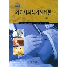 의료사회복지실천론, 정민사