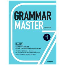 Grammar Master 중학영문법 1 4400제, 월드컴에듀