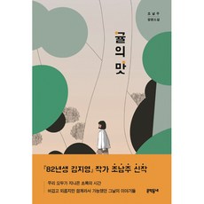 한국 소설책-추천-귤의 맛, 문학동네