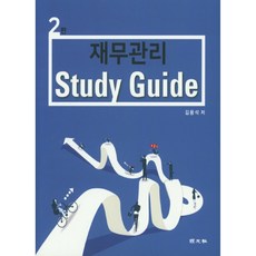 재무관리 Study Guide, 경문사