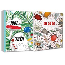 1001마리 개미 + 현미경으로 본 커다란 세상 미생물 전2권 세트