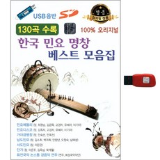 한국 민요 명창 베스트 모음집, 1USB