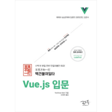 백견불여일타 Vue.js 입문:예제와 실습문제에 집중한 프론트엔드 입문서, 로드북