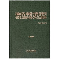 리싸이클링 폐자원 산업별 실태분석