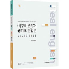 Real 이현아 영어 쌩기초 문법편:7급 9급 공무원 경찰 소방 지텔프 토익 영어시험대비, 법률저널