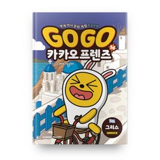 Go Go 카카오프렌즈, 14권, 아울북