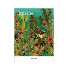 Breathe 계간 : ISSUE 6 2020 혼돈 속의 평온, 브리드코리아