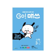 Go! 매쓰 초등 수학 3-2(Start 교과서 개념)(2020):교과서 GO! 사고력 GO!, 천재교육, 초등3학년
