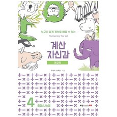 계산 자신감 4: 곱셉/ 나눗셈:누구나 쉽게 계산을 배울 수 있는