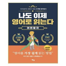 나도 이제 영어로 읽는다: 어린 왕자:사전 없이도 읽을 수 있는 단계별 영어원서, 도서출판동행