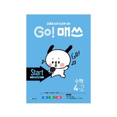 Go! 매쓰 초등 수학 4-2(Start 교과서 개념)(2020):교과서 GO! 사고력 GO!, 천재교육, 초등4학년