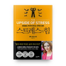 스트레스의 힘:끊임없는 자극이 만드는 극적인 성장, 켈리 맥고니걸, 21세기북스