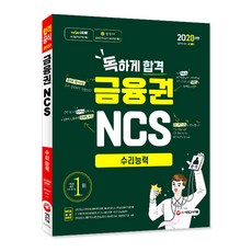 독하게 합격 금융권 NCS 수리능력(2020), 시대고시기획
