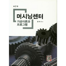 머시닝센터:가공이론과 프로그램, 복두출판사 복두출판사