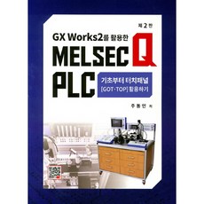Gx Works 2를 활용한Melsec Q Plc: 기초부터 터치패널, 복두출판사