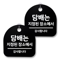 뭉키월드 아크릴 안내표시판 2p + 걸이용 후크 2p, 155 담배는 지정된 장소에서(블랙), 1세트