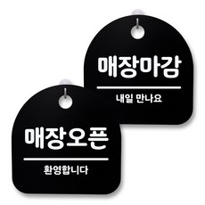 뭉키월드 아크릴 안내표시판 2p + 걸이용 후크 2p, 249 매장오픈 매장마감 03(블랙), 1세트