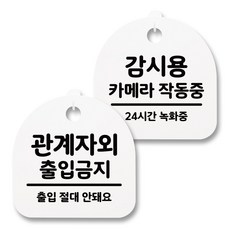 뭉키월드 아크릴 안내표시판 2p + 걸이용 후크 2p, 238 관계자외출입금지 카메라녹화중(화이트), 1세트