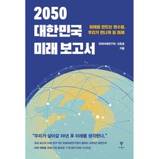 2050 대한민국 미래 보고서:미래를 만드는 변수들 우리가 만나게 될 미래