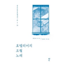 호텔리어의 오월 노래:광주관광호텔에서 본 5ㆍ18