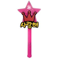 파티용 블링블링 별봉 사랑해 & 슈퍼스타, 핑크, 1개