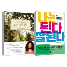 언제나 길은 있다 + 나는 된다 잘 된다 세트, 한국경제신문, 유노북스