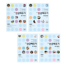 외국인을 위한 기초 한글배우기 4권 세트, 아이한자